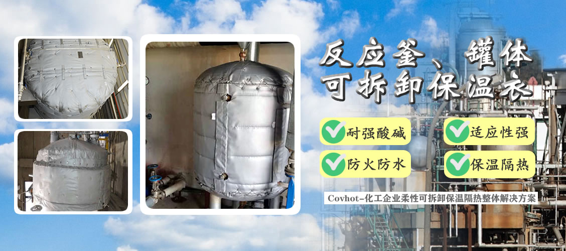 <a href=http://m.dayuan-tw.com/e/tags/?tagname=%E5%8F%8D%E5%BA%94%E9%87%9C%E4%BF%9D%E6%B8%A9 target=_blank class=infotextkey>反應釜保溫</a>隔熱