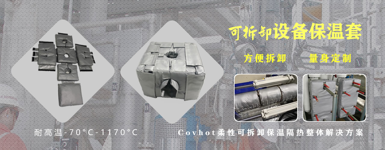 可拆卸<a href=http://m.dayuan-tw.com/e/tags/?tagname=%E8%AE%BE%E5%A4%87%E4%BF%9D%E6%B8%A9 target=_blank class=infotextkey>設備保溫</a>套