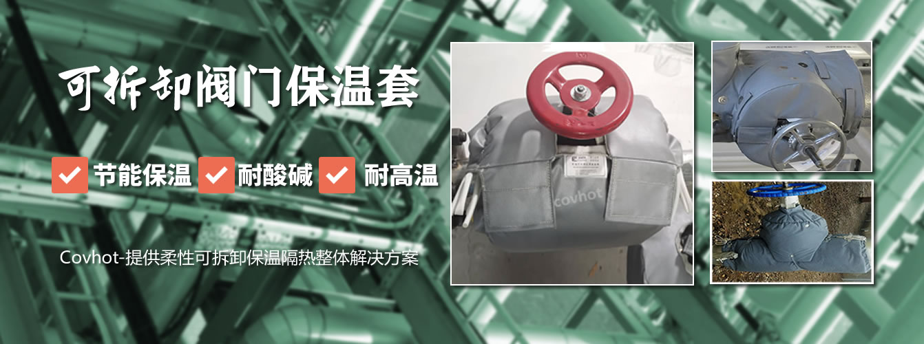 可拆卸<a href=http://m.dayuan-tw.com/e/tags/?tagname=%E9%98%80%E9%97%A8%E4%BF%9D%E6%B8%A9%E5%A5%97 target=_blank class=infotextkey><a href=http://m.dayuan-tw.com/e/tags/?tagname=%E9%98%80%E9%97%A8%E4%BF%9D%E6%B8%A9 target=_blank class=infotextkey>閥門保溫</a>套</a>