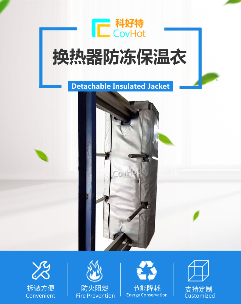 可拆卸板式<a href=http://m.dayuan-tw.com/e/tags/?tagname=%E6%8D%A2%E7%83%AD%E5%99%A8%E4%BF%9D%E6%B8%A9 target=_blank class=infotextkey>換熱器保溫</a>套