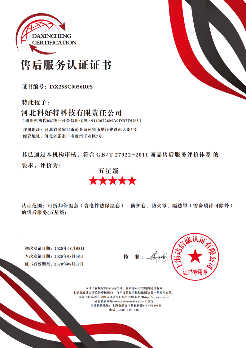 喜訊｜科好特科技榮獲"五星級售后服務認證"，樹立節能保溫行業服務新典范